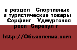  в раздел : Спортивные и туристические товары » Серфинг . Удмуртская респ.,Сарапул г.